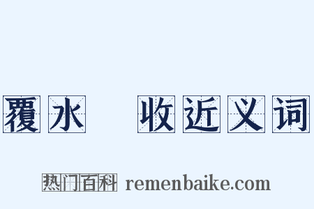 覆水難收近义词是什么意思的图片